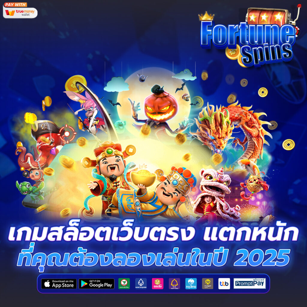 เกมสล็อตเว็บตรง
